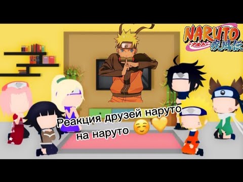 Видео: Реакция друзей наруто (не всех), (+Наруто) на наруто и его силу ☺❤, (1/2)