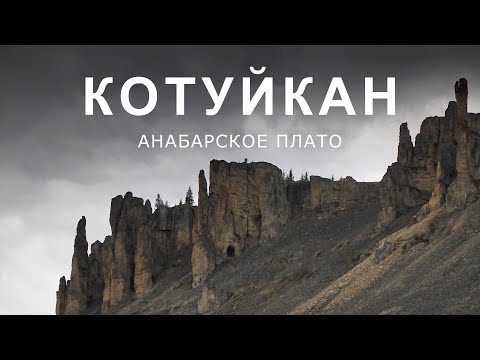 Видео: КОТУЙКАН. Анабарское плато