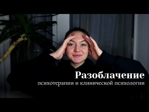 Видео: Мифы о клинической психологии и психотерапии / Как НЕ НАДО вести себя блогеру психологу