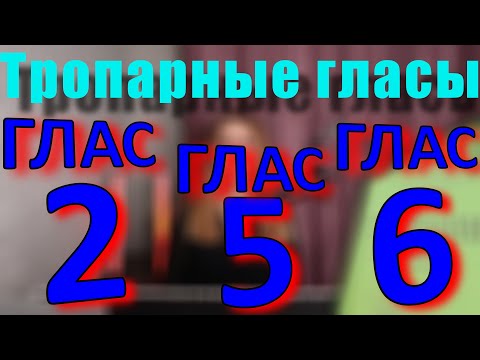 Видео: Тропарный Глас 2, Глас 5 и Глас 6. Информация. Обиход.