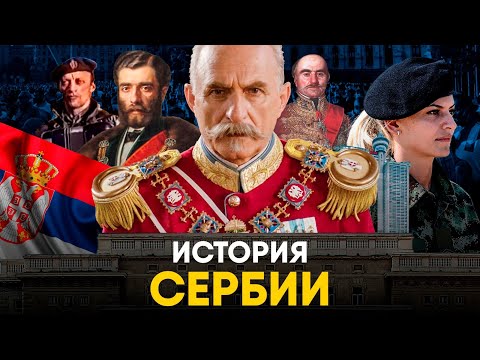 Видео: История Сербии за 10 минут - из Античности к Царству!