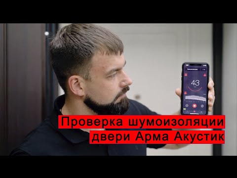 Видео: Проверка шумоизоляции двери Арма Акустик