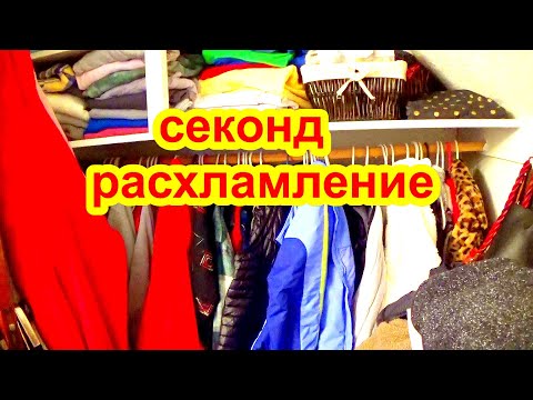 Видео: ВЫ НЕ ПОВЕРИТЕ ! Нашла ВСЁ В СЕКОНДЕ И Выбрасываю ВЕСЕННЕЕ Расхламление Одежды из секонд хенда