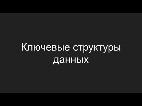 Видео: Ключевые структуры данных