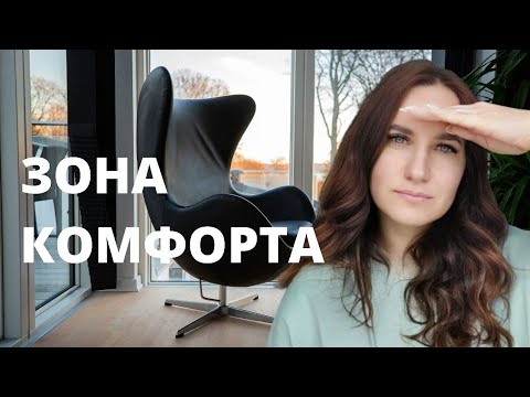 Видео: Зона комфорта