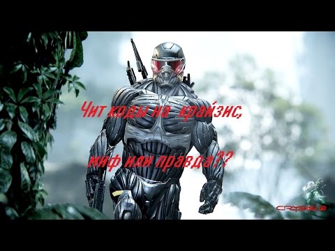 Видео: Чит-коды CRYSIS (warhead) миф или правда? №2