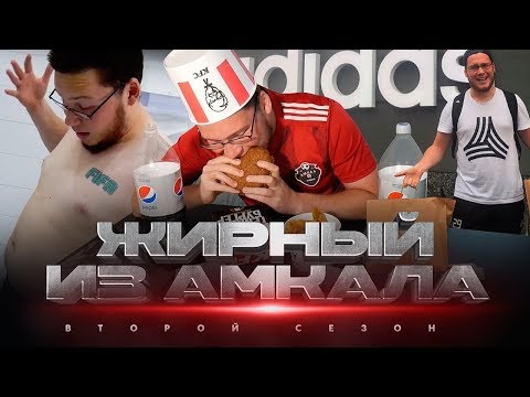 Видео: ЖИРНЫЙ из АМКАЛА 2 Сезон - Вешу 100 кг | Футбольное реалити-шоу о подготовке к 3 сезону ФК АМКАЛ