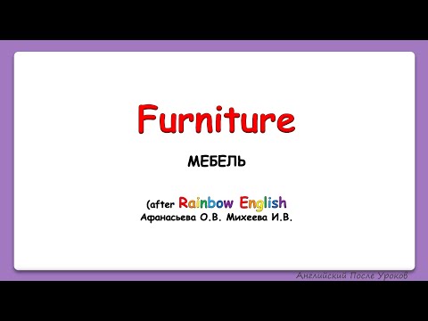 Видео: Rainbow English 4 класс. Учим названия мебели. FURNITURE