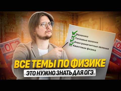 Видео: ВСЕ ТЕМЫ ФИЗИКИ для ОГЭ 2025