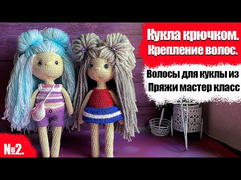 Видео: Кукла крючком. Вязание куклы игрушки. Крепление волос. Волосы из ниток. ЧАСТЬ 2/2 #Кукла