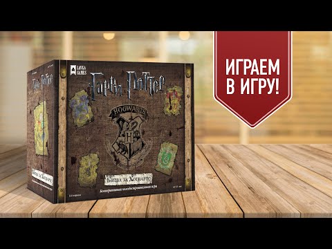 Видео: ГАРРИ ПОТТЕР: БИТВА ЗА ХОГВАРТС | Главы 1-3 | Полное прохождение настольной игры