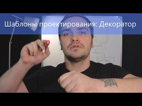 Видео: Шаблоны проектирования: Декоратор