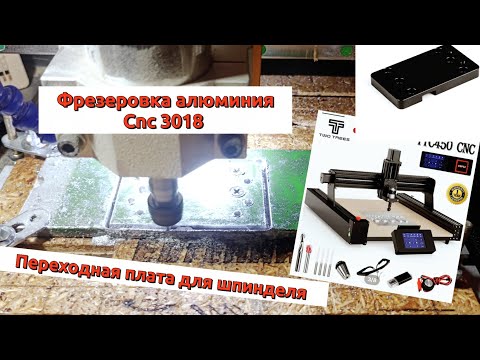 Видео: Фрезеровка алюминия на станке с ЧПУ (CNC 3018). Переходная плата на шпиндель для TTC450