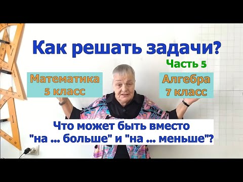 Видео: Как решать задачи по математике в 5-7 классах. Часть 5. Слова-подсказки на сложение и вычитание.