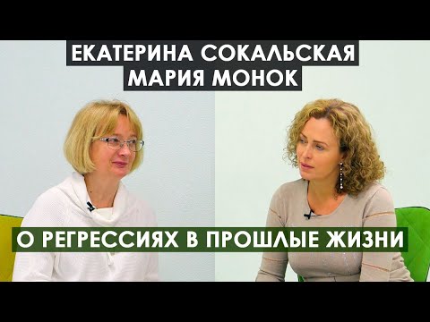 Видео: Екатерина Сокальская и Мария Монок. О регрессиях в прошлые жизни