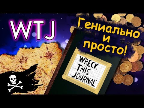 Видео: WTJ. Уничтожь меня/Wreck this journal. Оформление блокнота. Личный дневник. ЛД.