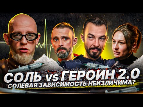 Видео: Мефедрон, Альфа ПВП. Как лечить солевую зависимость?