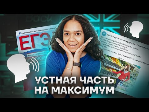 Видео: Устная часть из сборника ФИПИ Вербицкая | ЕГЭ по Английскому языку | Умскул