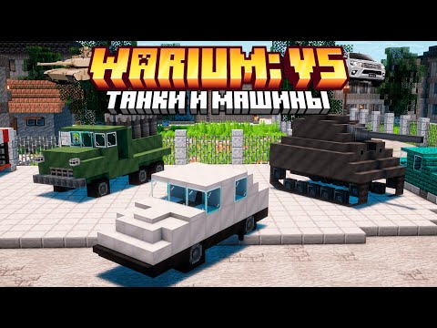 Видео: Машины и Танки в Warium VS | Часть 5