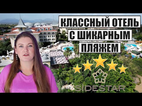 Видео: Где Недорого Отдохнуть в Турции? ПЛЯЖНЫЙ ОТЕЛЬ С КЛАССНОЙ ТЕРРИТОРИЕЙ, ОБЗОР SIDE STAR RESORT