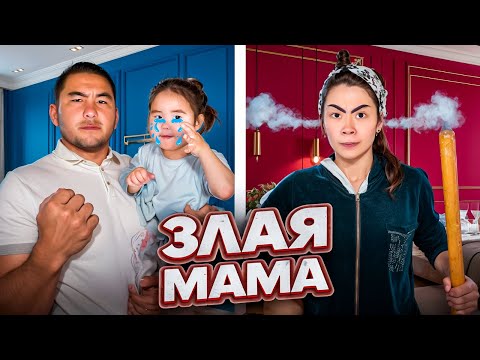 Видео: ЗЛАЯ МАМА🤰🏻|НҰРАЙ ҚАТАЛ МАМА😡🤯|АНАРКАҒА ҮЙ ЖИНАТТЫ😭🤯🧹