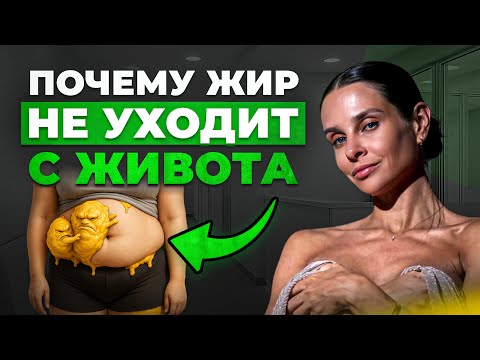 Видео: Почему жир «держится» за живот сильнее, чем за бедра?