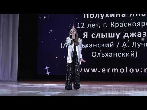 Видео: Полухина Яна - Я слышу джаз