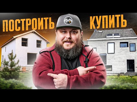 Видео: Купить готовый дом или строить новый, что ЛУЧШЕ? Ответ в этом видео!