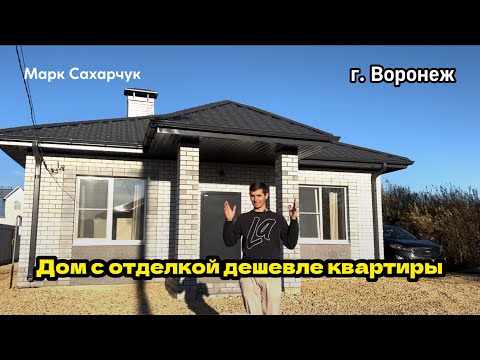 Видео: Дом под ключ 🔑 даже дешевле квартиры в Воронеже | Марк Сахарчук