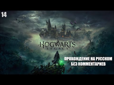 Видео: HOGWARTS LEGACY GAMES VOICE // ПРОХОЖДЕНИЕ ЧАСТЬ #14 НА РУССКОМ