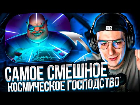 Видео: САМОЕ СМЕШНОЕ КОСМИЧЕСКОЕ ГОСПОДСТВО! ЭВЕЛОН МОКРИВСКИЙ ДИНАБЛИН ГЕНСУХА И ДРУГИЕ ИГРАЮТ!