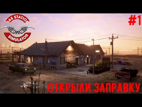 Видео: Открыли заправку -  Gas station simulator #1