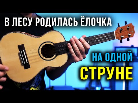 Видео: Как играть на укулеле 🎄 В лесу родилась ёлочка 🎄