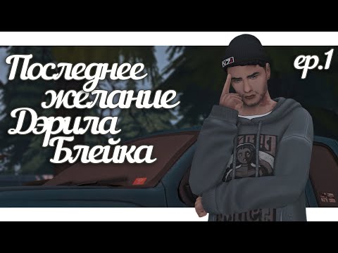 Видео: Последнее желание Дэрила Блейка ep.1 || The Sims 4