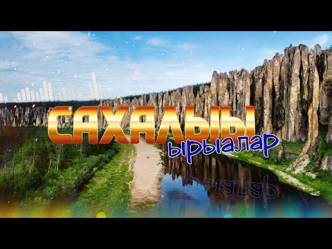 Видео: Сахалыы ырыалар #26 хомуурунньук