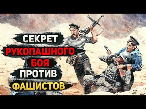 Видео: Секрет, который помогал побеждать немцев в рукопашном бою
