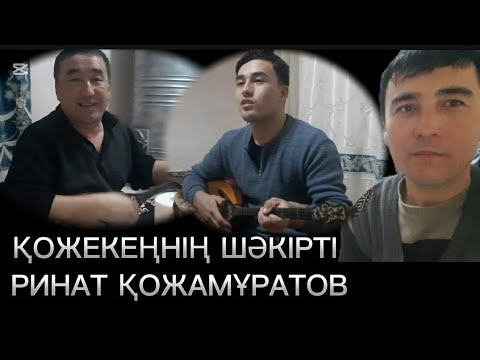 Видео: Айтыскер ақын Ринат ініміз Тахтакөпір елінде қонақта / 2025