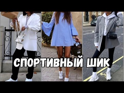 Видео: СПОРТШИК - полный ГАЙД по стилю: ПРАВИЛА стиля // готовые ОБРАЗЫ // ОШИБКИ стиля