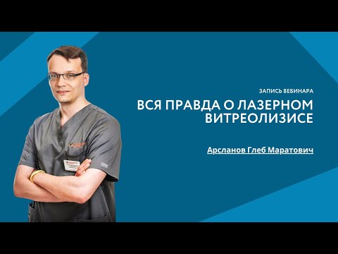 Видео: Вся правда о лазерном витреолизисе