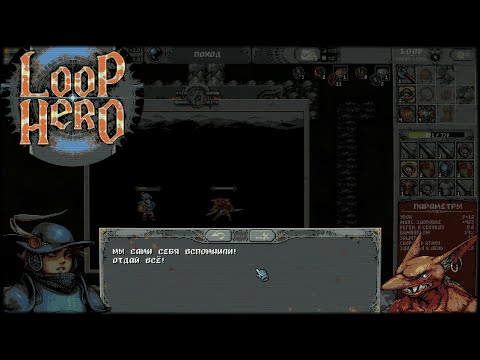Видео: LOOP HERO #3 - ГОБЛИН С ПРЕТЕНЗИЯМИ