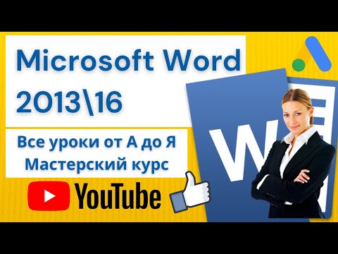 Видео: MS Word 2016 от А до Я Мастерский курс(В одном видео 60 уроков)