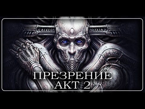 Видео: Scorn - презрение. Акт 2.