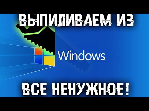 Видео: Удаляем из Windows все лишнее! Выпилим хлам, повысим стабильность и скорость загрузки.