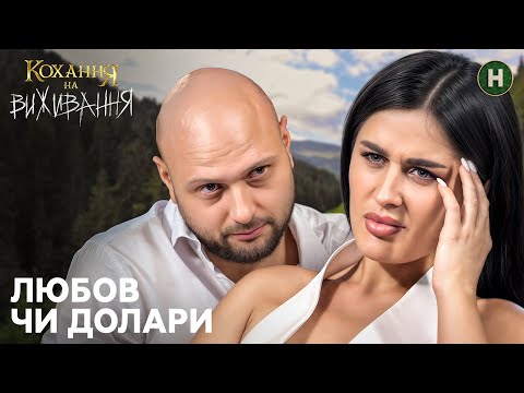 Видео: Серце чи гаманець: Карпати перевіряють почуття – Кохання на виживання
