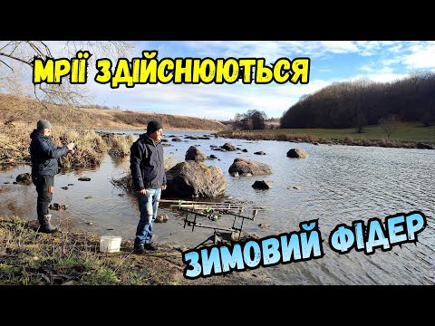 Видео: ПЕРЕДНОВОРІЧНИЙ ФІДЕР / ОСТАННЯ РИБОЛОВЛЯ 2023 РОКУ / ПІВДЕННИЙ БУГ