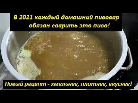 Видео: В 2021 каждый обязан сварить это пиво! Еловое пиво 2021! Новый рецепт - хмельнее, плотнее, вкуснее!