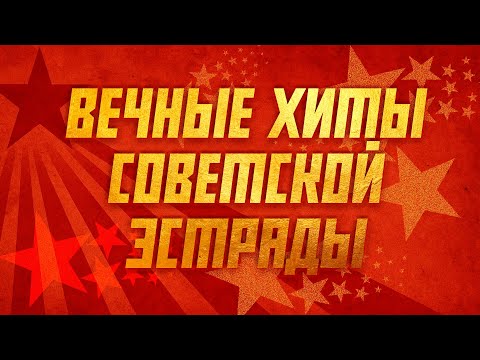 Видео: ВЕЧНЫЕ ХИТЫ СОВЕТСКОЙ ЭСТРАДЫ