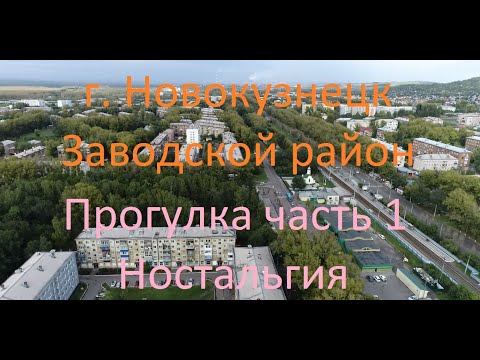 Видео: Новокузнецк, Прогулка по Запсибу Часть 1, Ностальгия, (#квадрокоптер #свысотыптичьегополета )