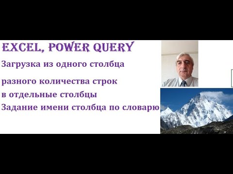 Видео: Проведем загрузку неизвестного количества строк в разные столбцы и дадим имена столбцам по словарю
