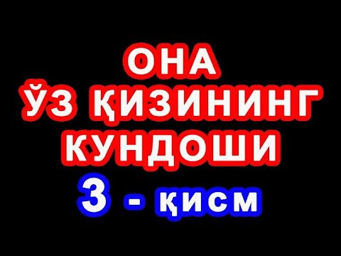 Видео: Ona bola kundoshlar (3-qism) | Она бола кундошлар (3-қисм)
